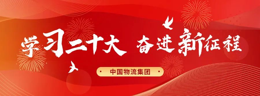 金沙娱场城物流集团掀起学习宣传贯彻党的二十大精神热潮
